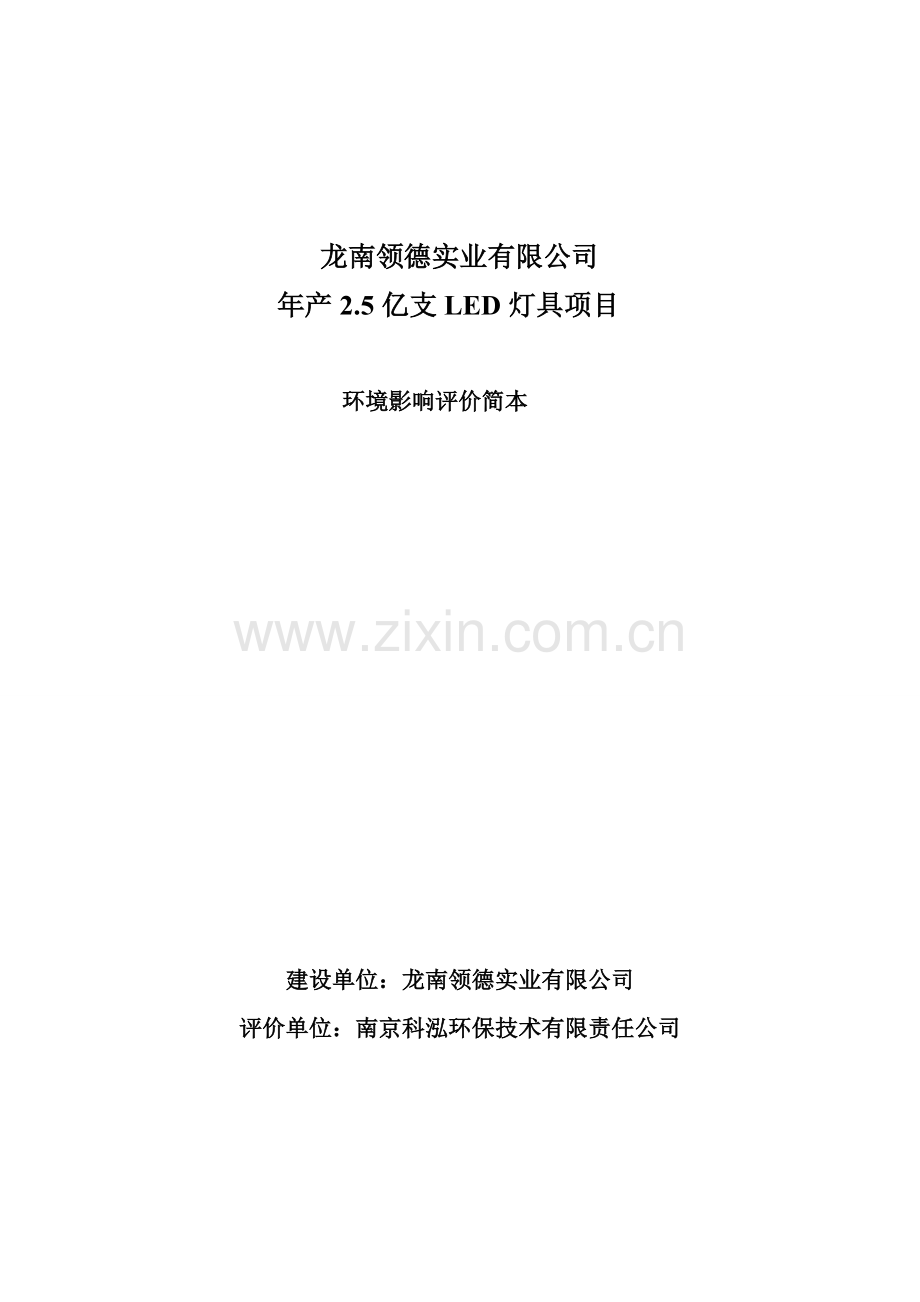 龙南领德实业有限公司年产2.5亿支led灯具项目立项环境评估报告书.doc_第1页