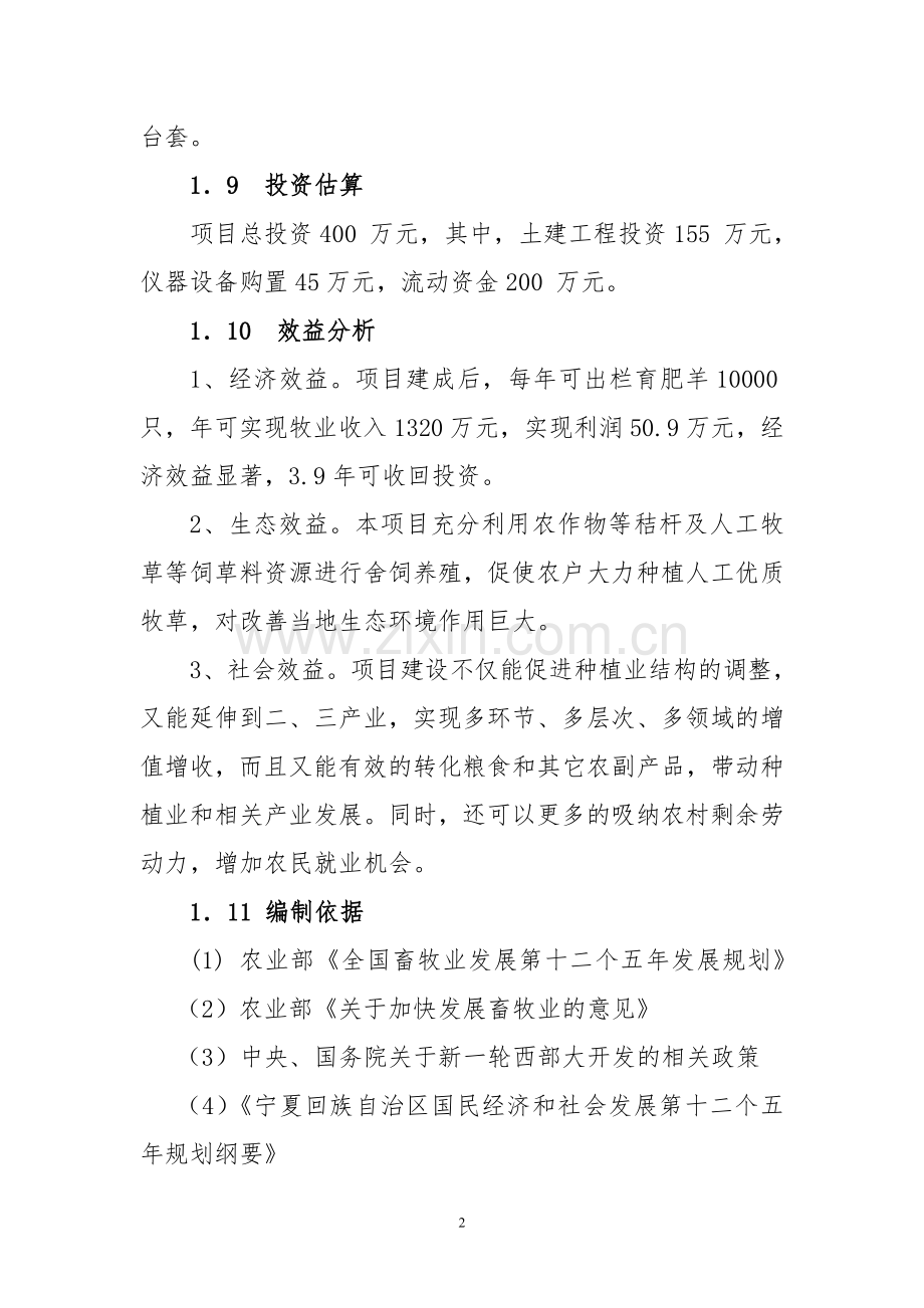 育肥羊养殖项目可行性研究报告.doc_第2页