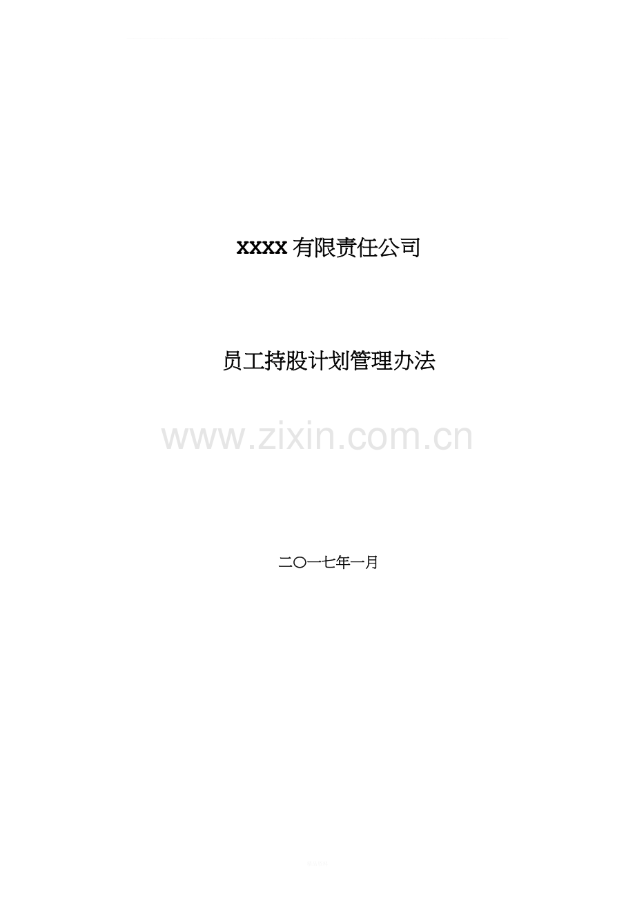 有限责任公司员工股权细则--设置有限合伙高管持股平台含协议.docx_第1页