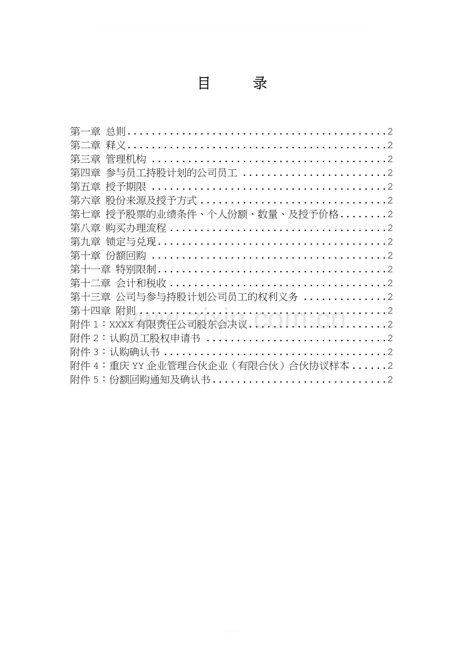 有限责任公司员工股权细则--设置有限合伙高管持股平台含协议.docx_第2页