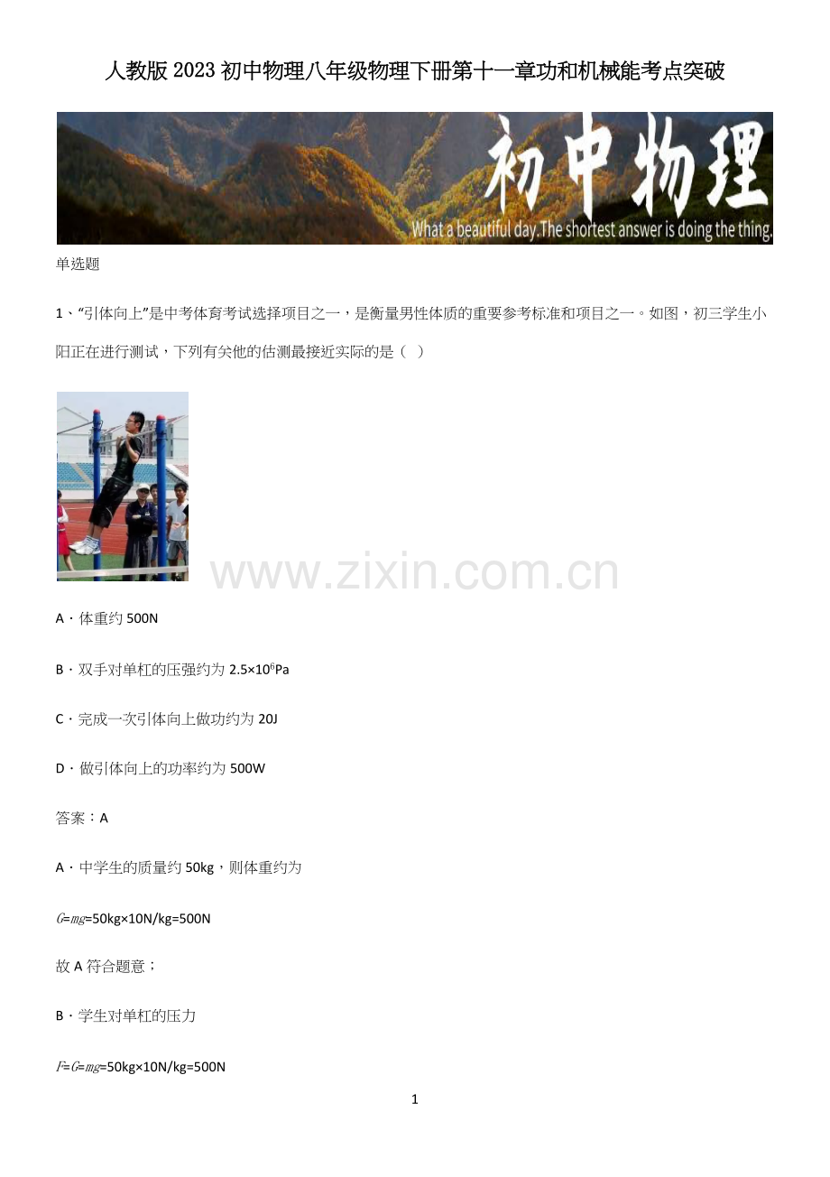 人教版2023初中物理八年级物理下册第十一章功和机械能考点突破.docx_第1页