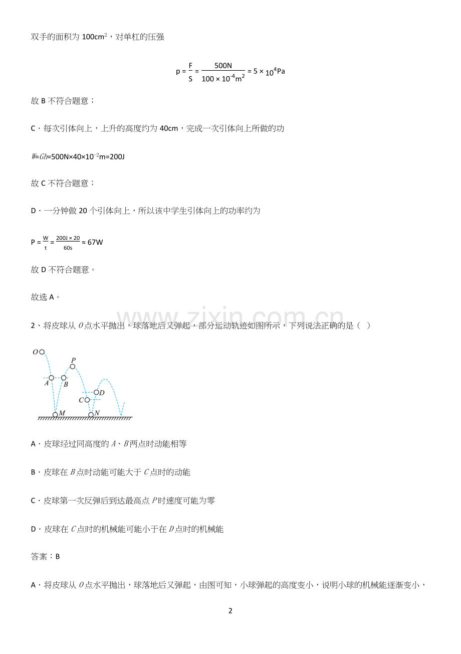 人教版2023初中物理八年级物理下册第十一章功和机械能考点突破.docx_第2页