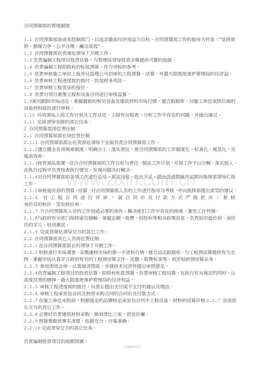 合同预算部的管理制度.doc_第1页