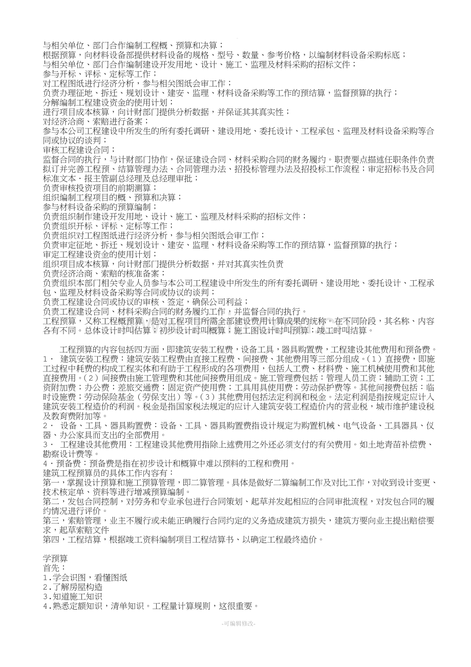合同预算部的管理制度.doc_第2页