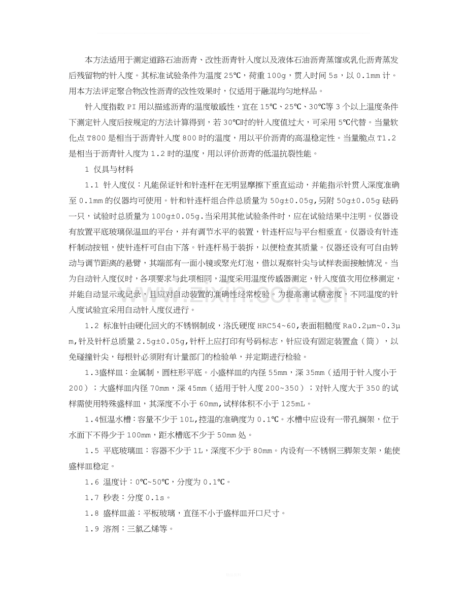 沥青针入度试验标准规范.doc_第1页