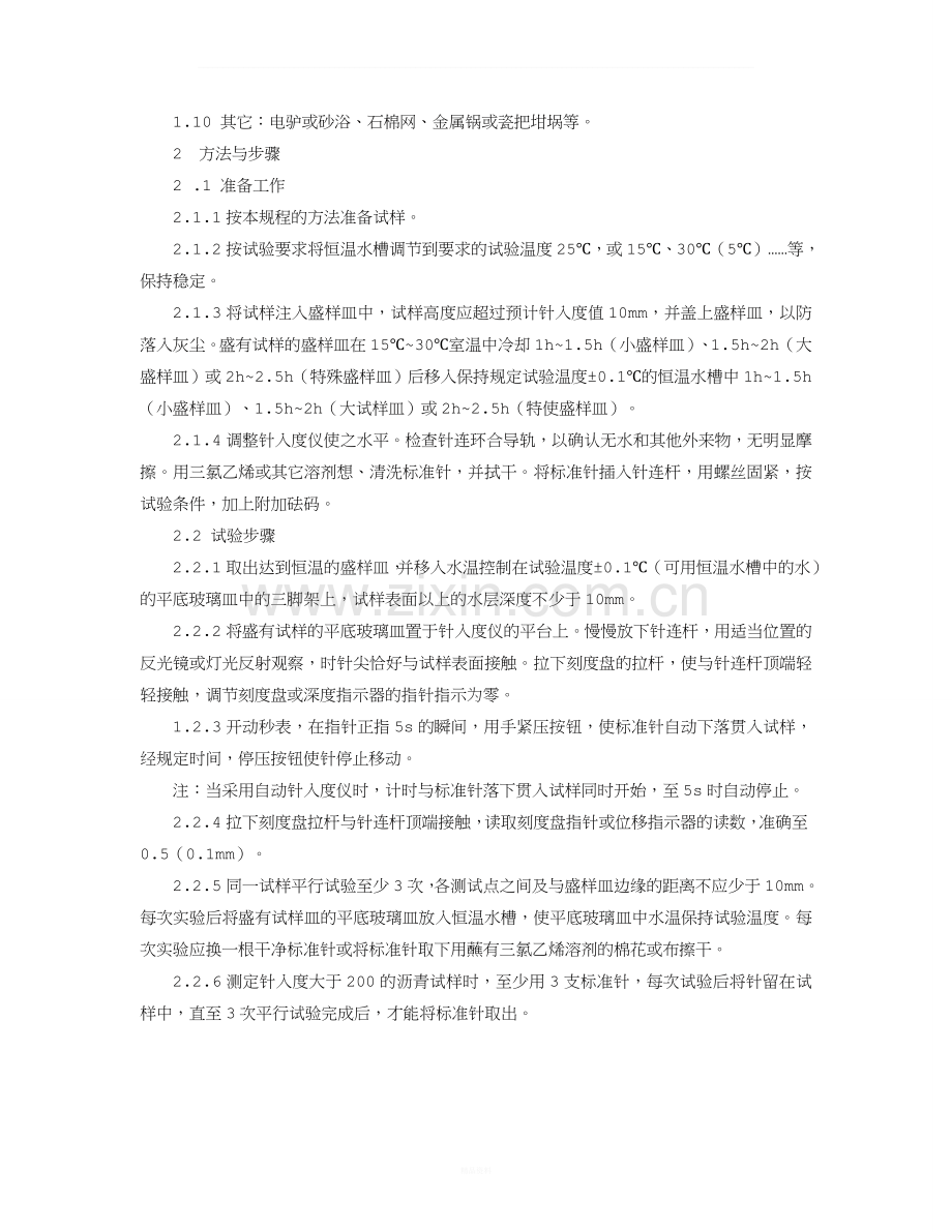 沥青针入度试验标准规范.doc_第2页
