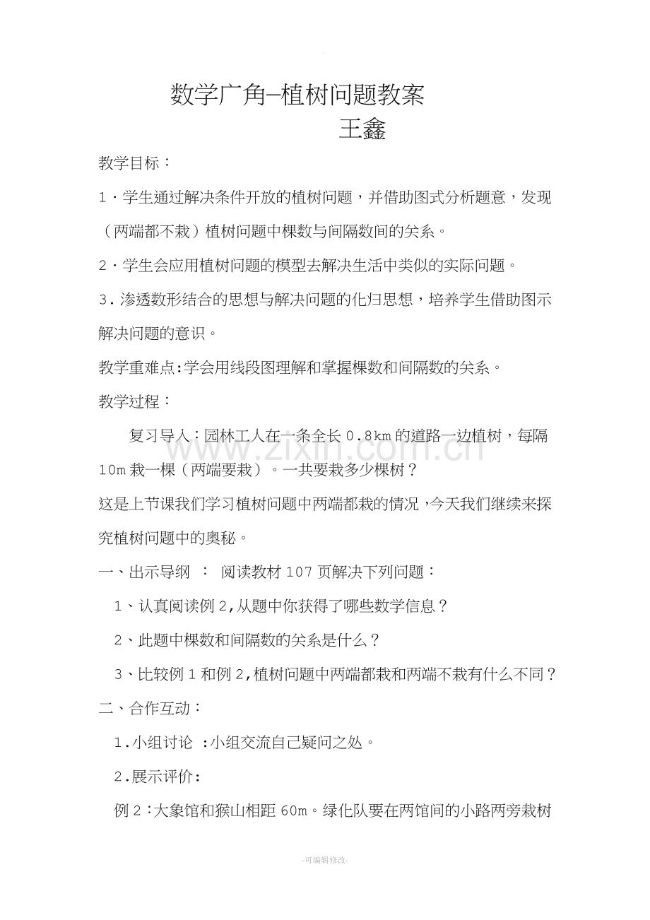 植树问题教案.doc_第1页