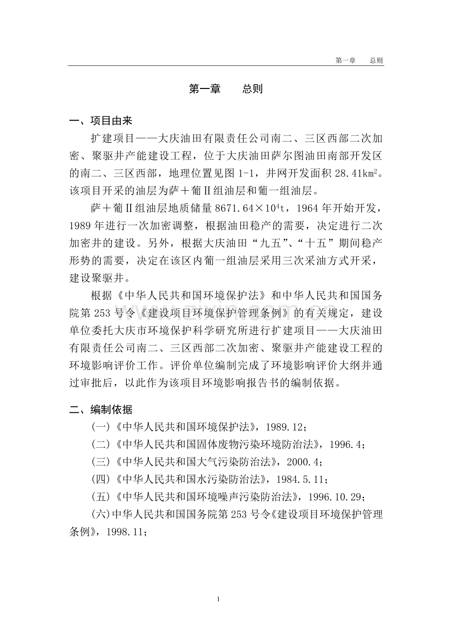 (石油)大庆油田南二三区油田开采申请建设环境影响评估报告评审后修改稿.doc_第1页