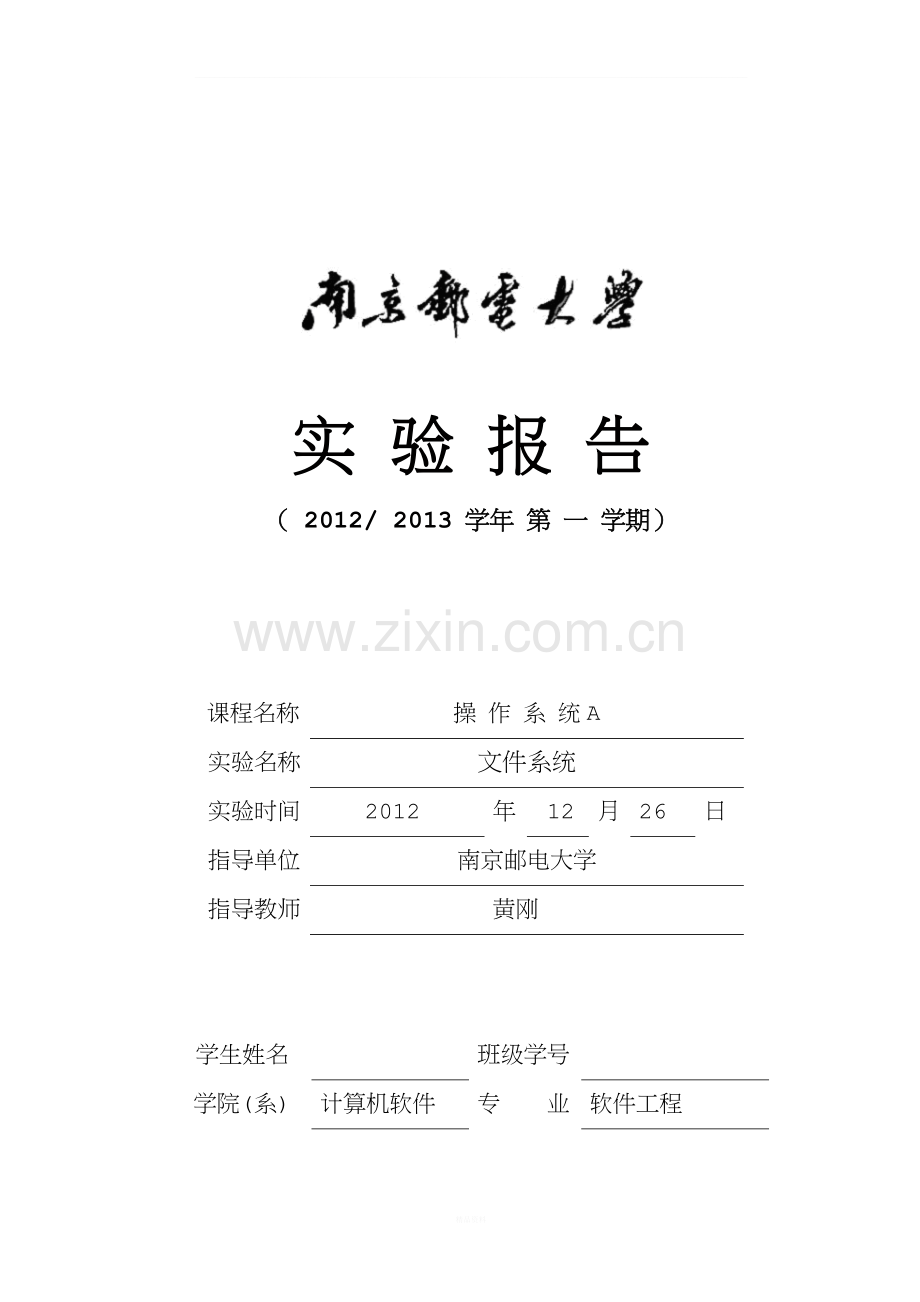 南邮操作系统实验4报告.doc_第1页