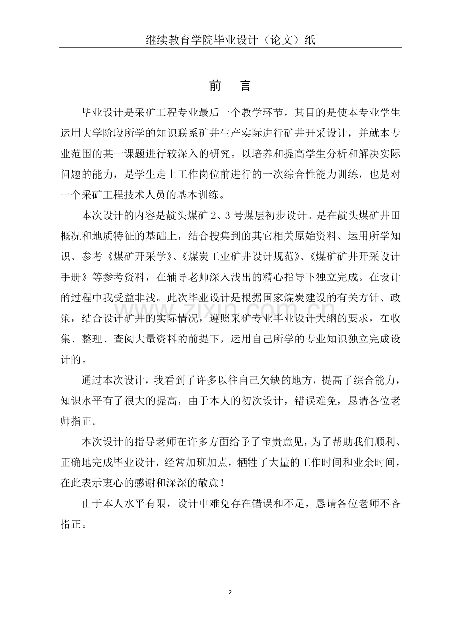 靛头煤矿初步设计-毕业论文.doc_第2页