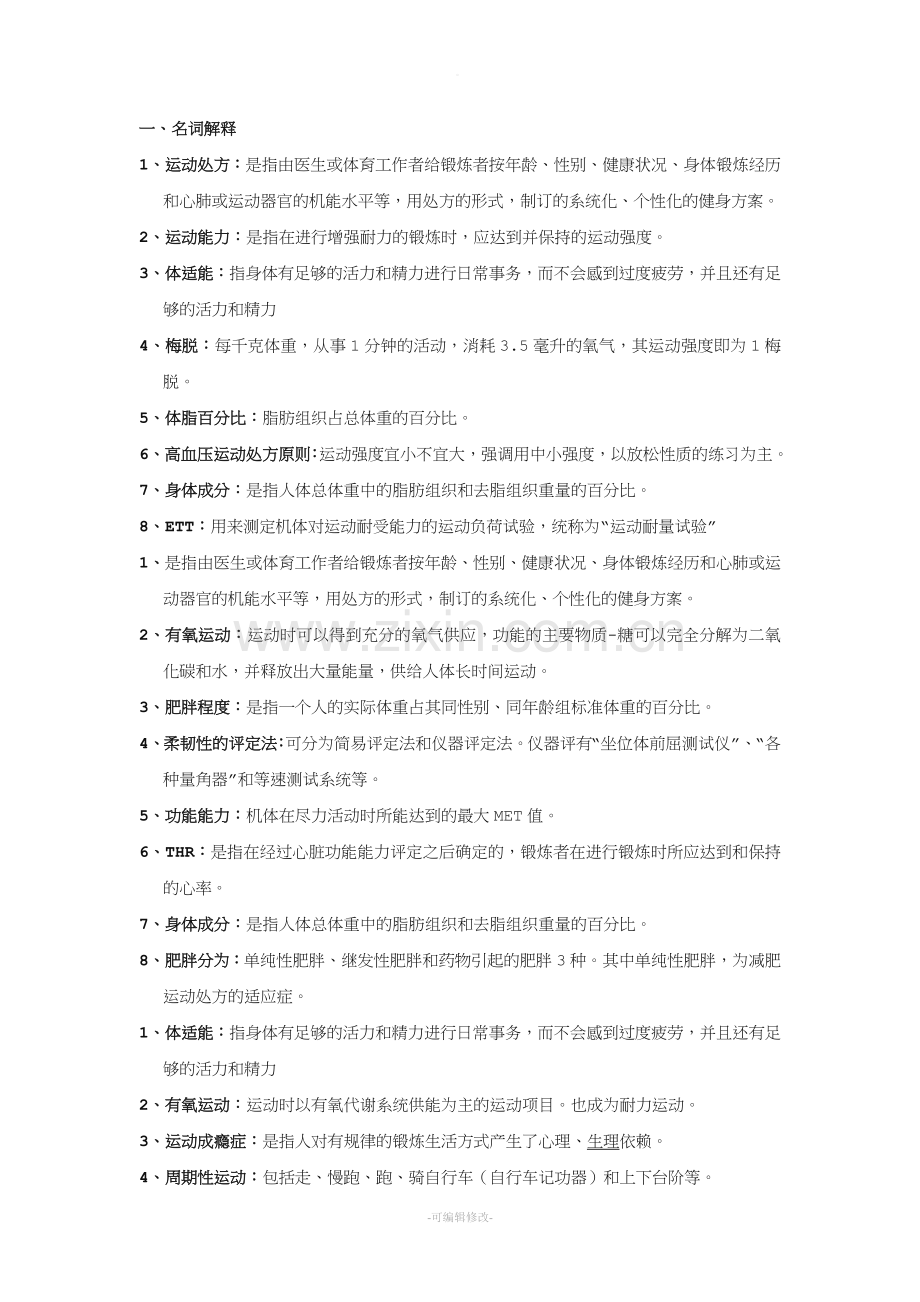 运动处方复习题.doc_第1页