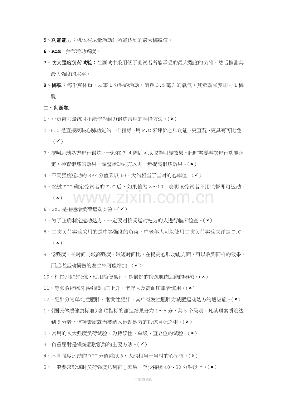 运动处方复习题.doc_第2页