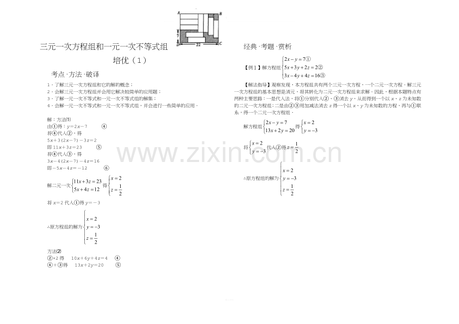 三元一次方程组和一元一次不等式组培优.docx_第1页