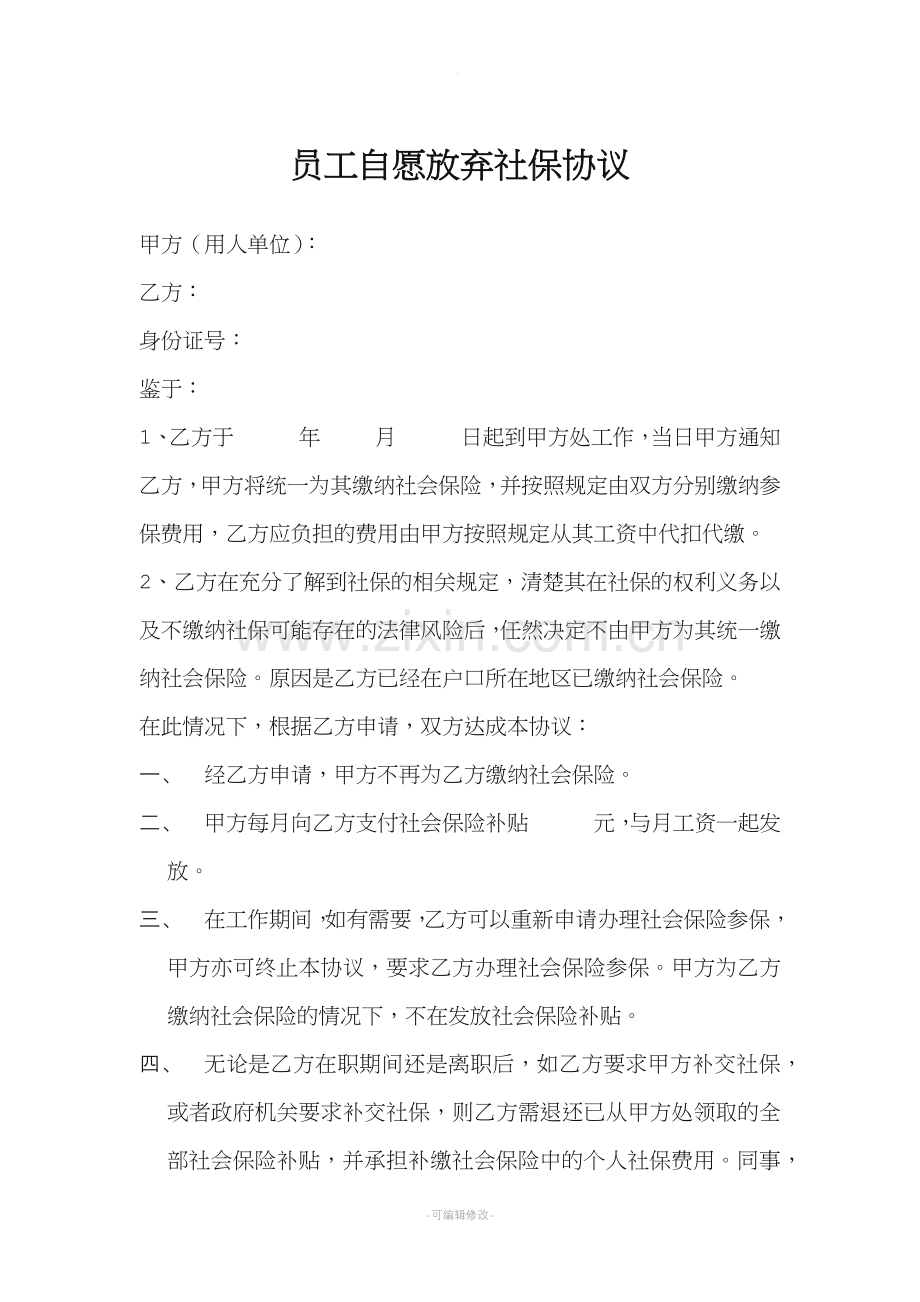 员工自愿不缴纳社保协议.doc_第1页