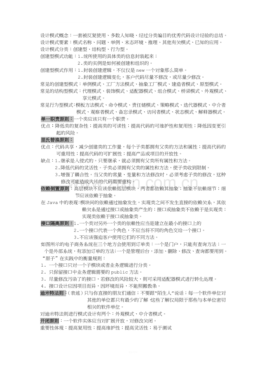 Java23种设计模式6大原则总结.doc_第1页