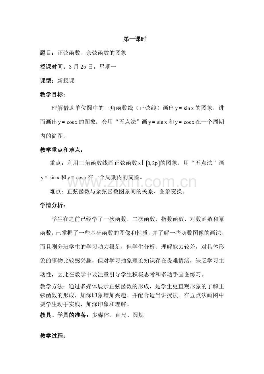 正余弦函数的图像与性质周期性.docx_第1页