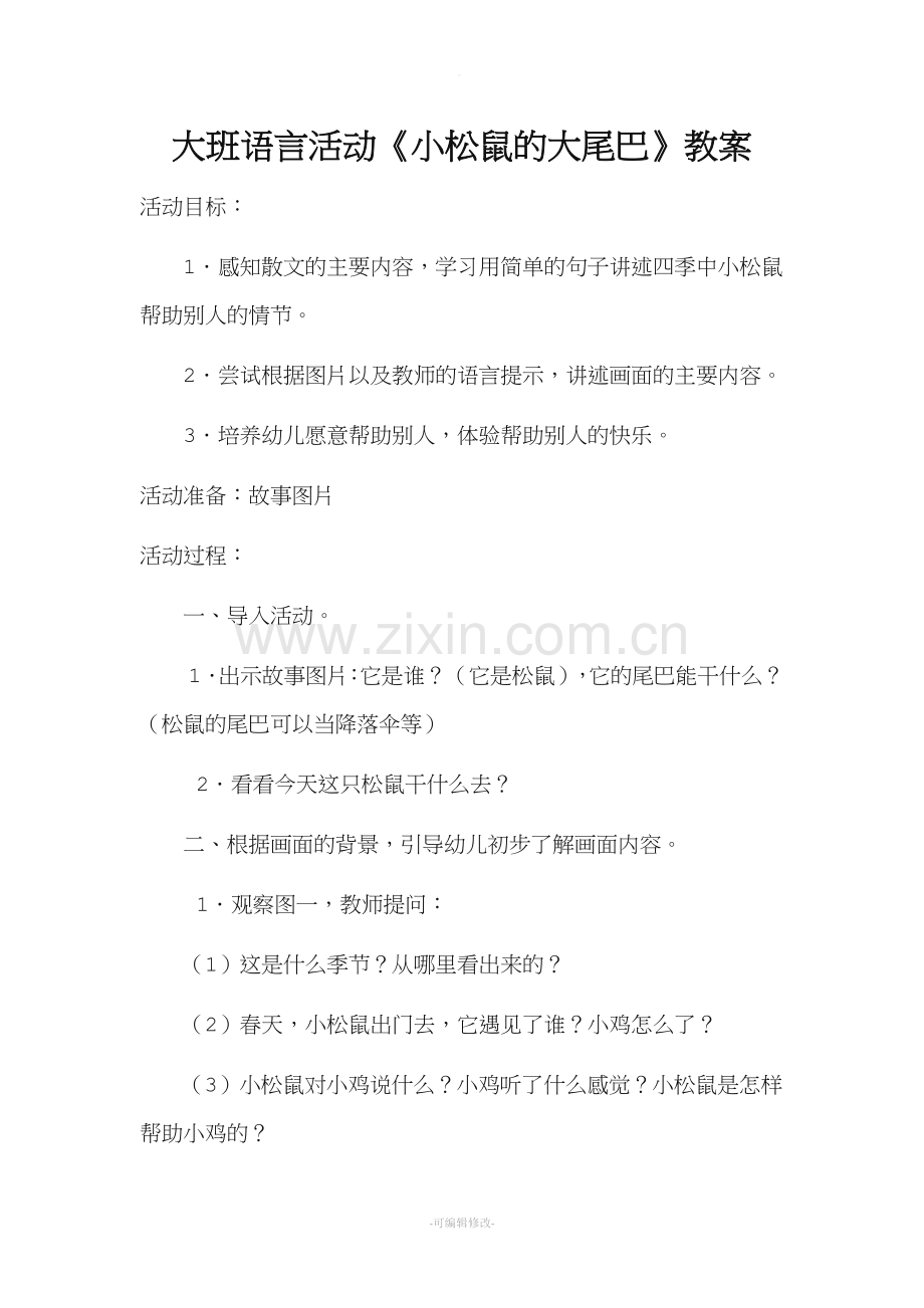 幼儿园大班语言教案《小松鼠的大尾巴》.doc_第1页