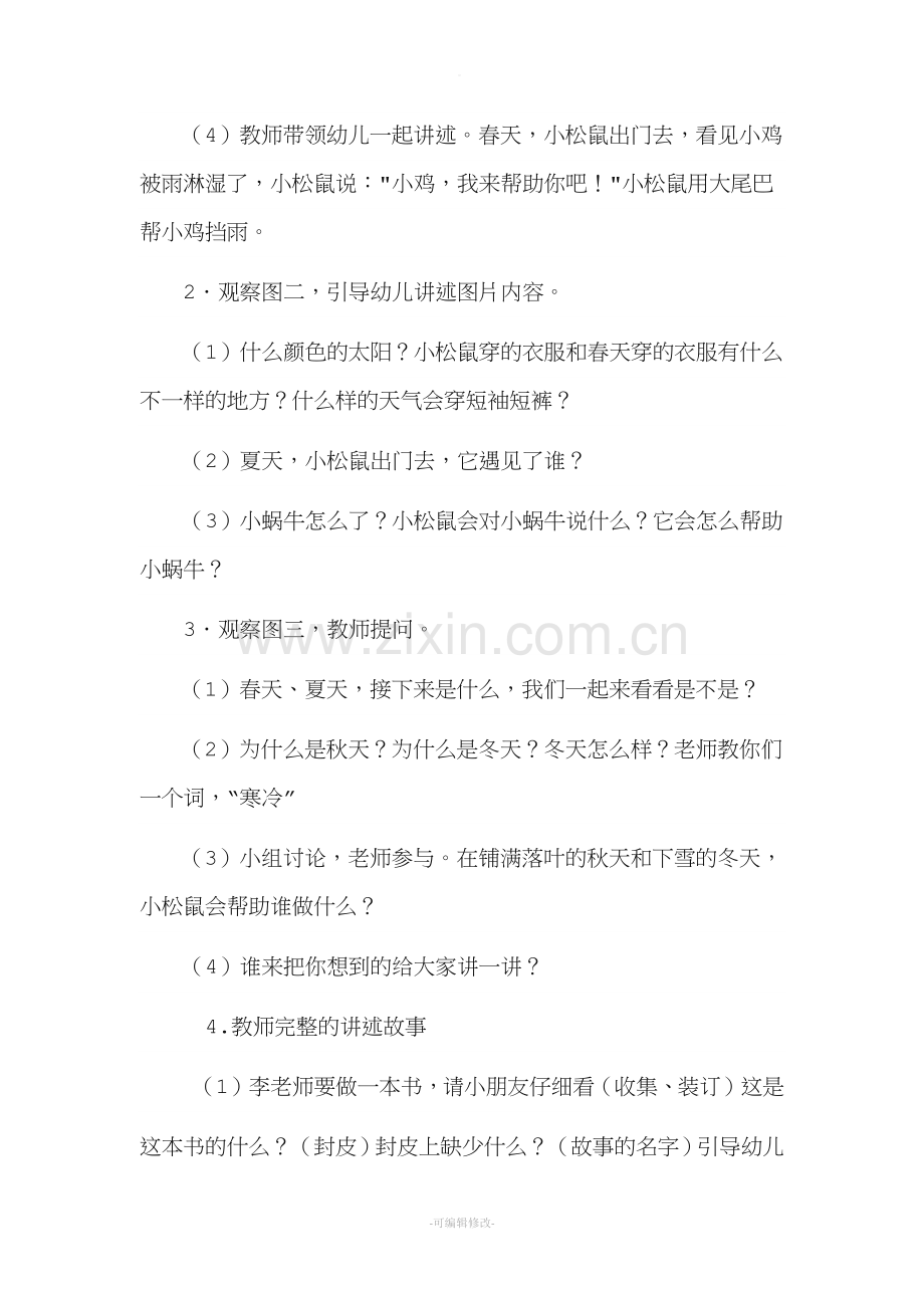 幼儿园大班语言教案《小松鼠的大尾巴》.doc_第2页