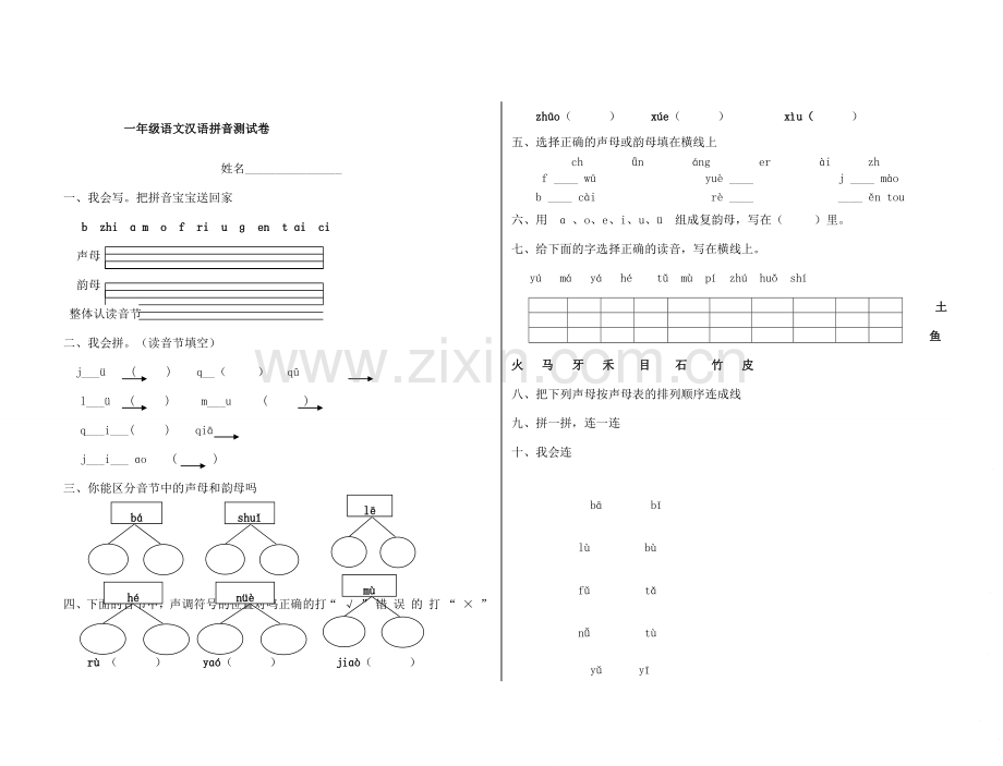 一年级语文汉语拼音部分测试试卷.docx_第1页