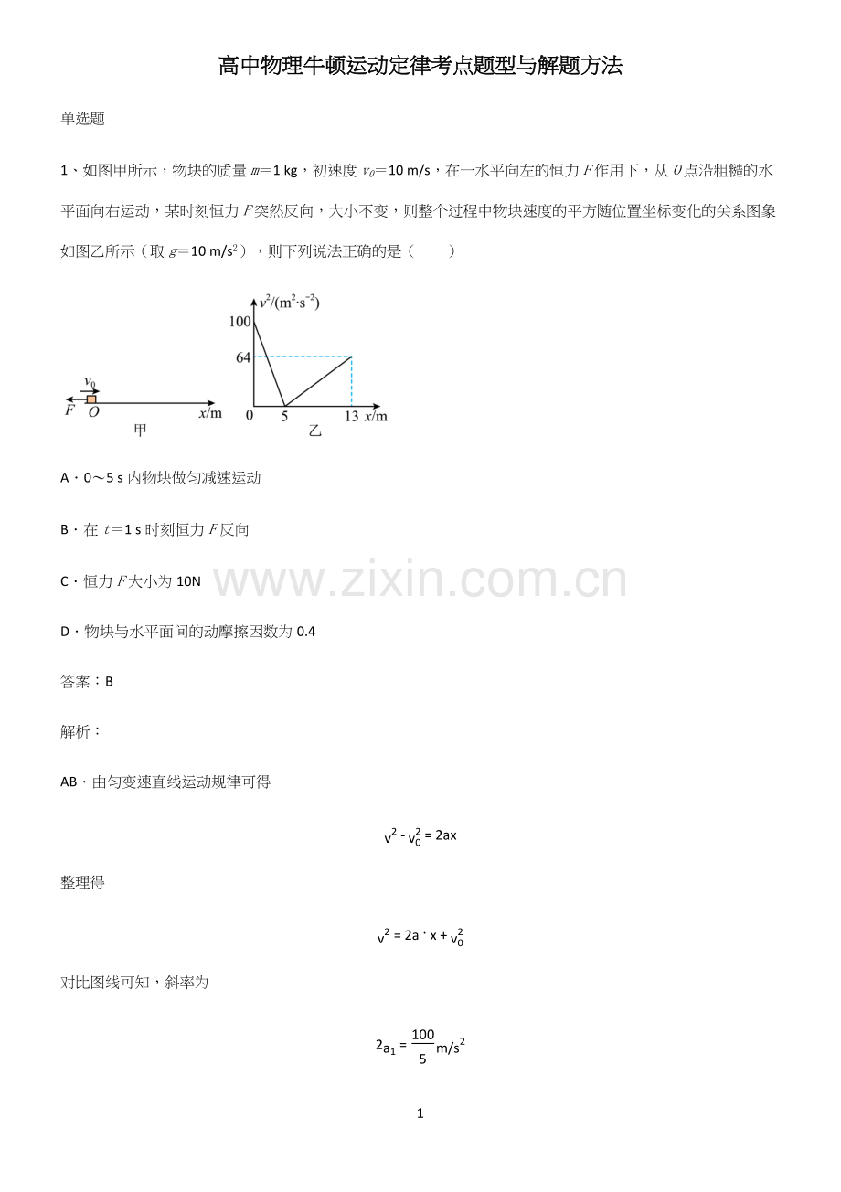 高中物理牛顿运动定律考点题型与解题方法.docx_第1页