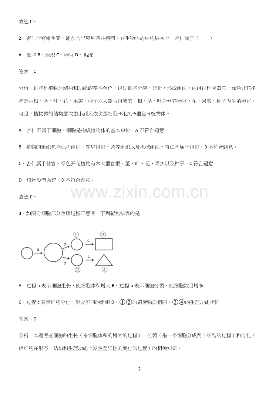 人教版2023初中生物七年级上册第二单元生物体的结构层次经典知识题库.docx_第2页