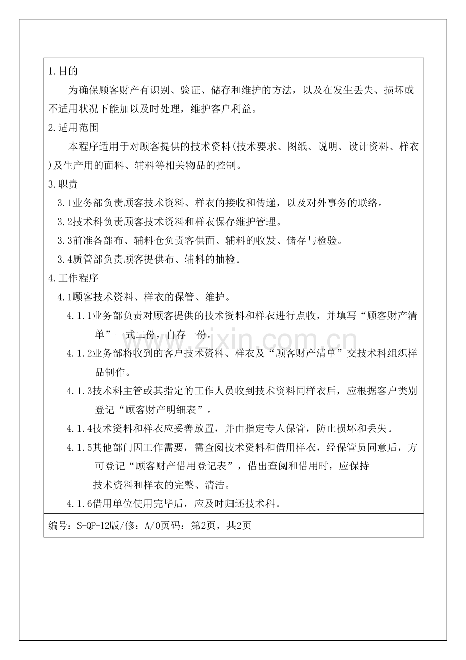 服装企业-顾客财产控制程序资料.docx_第2页