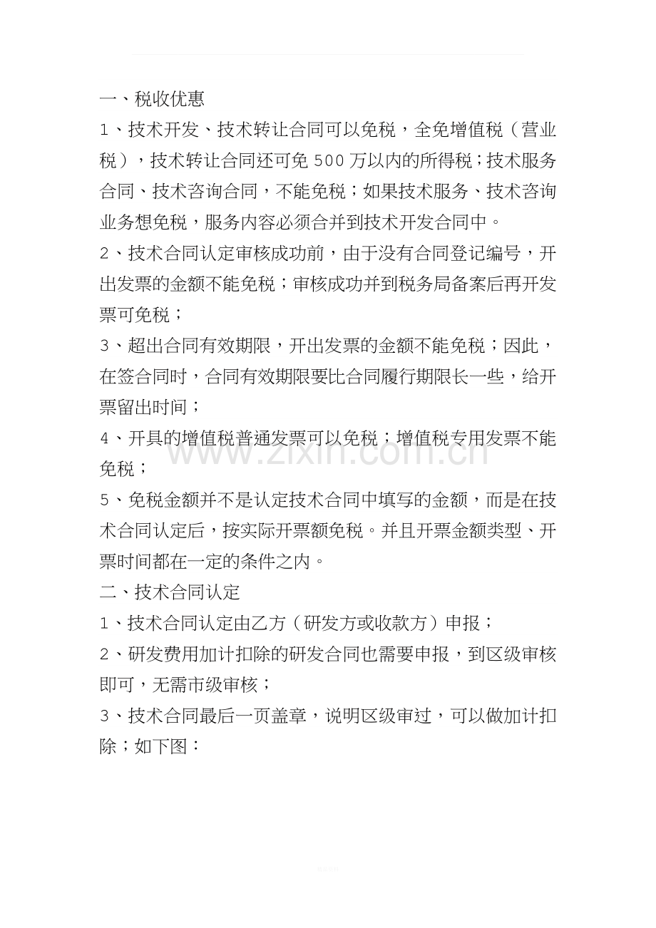 技术合同认定免税与合同签订细节.docx_第1页