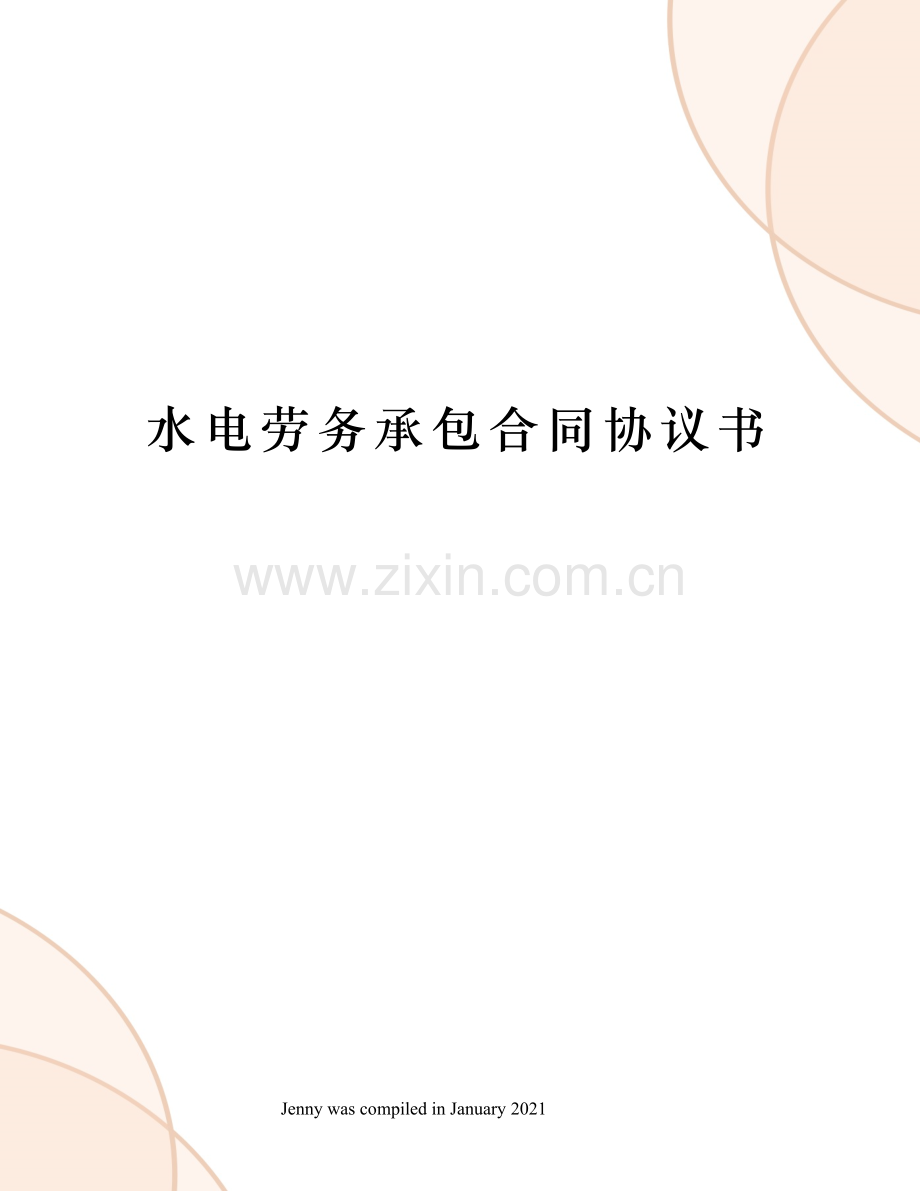 水电劳务承包合同协议书.docx_第1页
