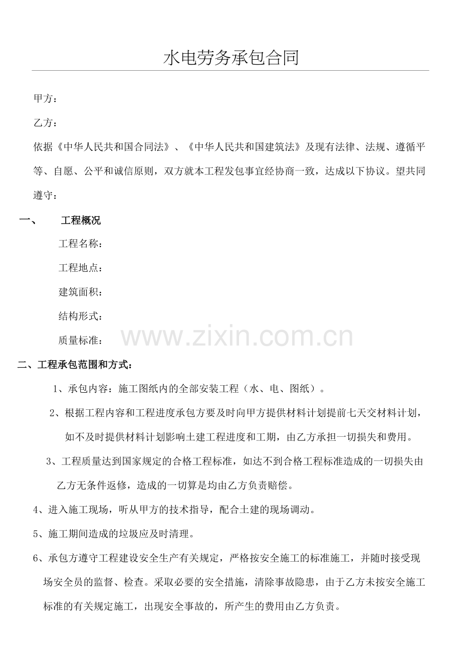 水电劳务承包合同协议书.docx_第2页