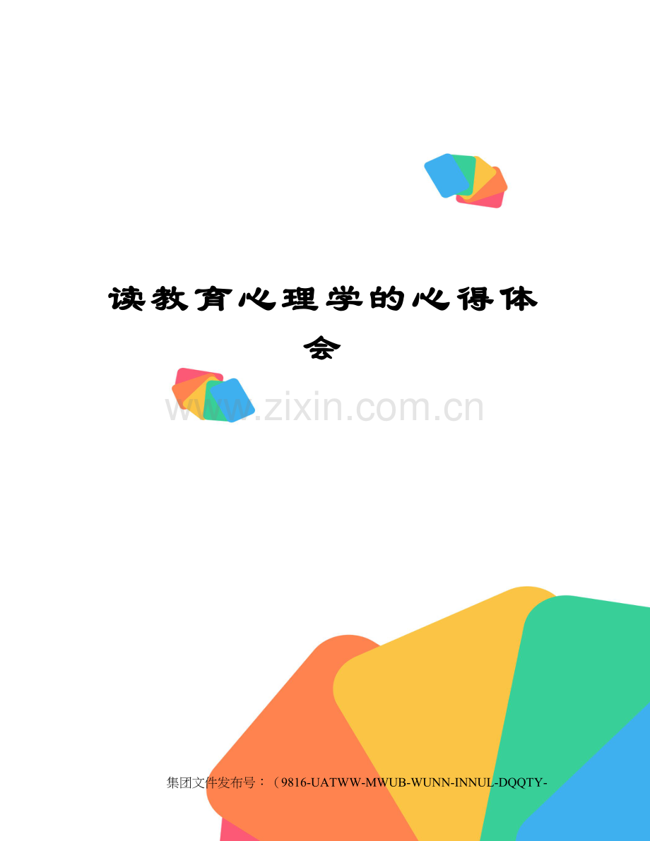 读教育心理学的心得体会.docx_第1页