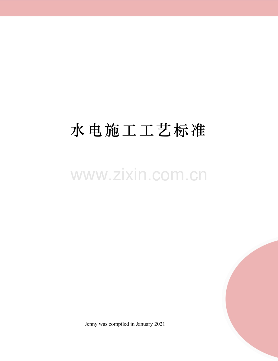 水电施工工艺标准.docx_第1页