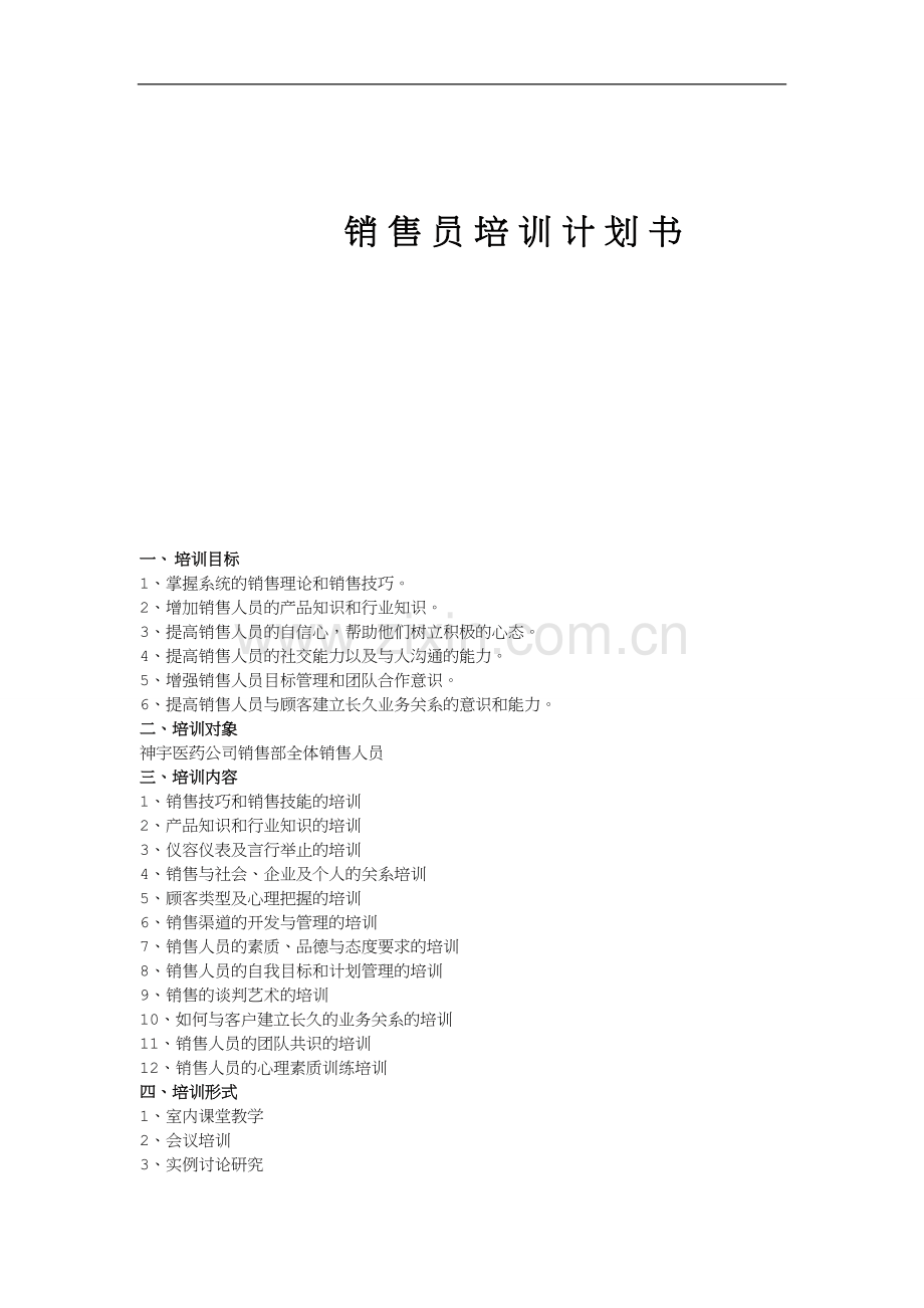 销售员培训计划书.doc_第1页