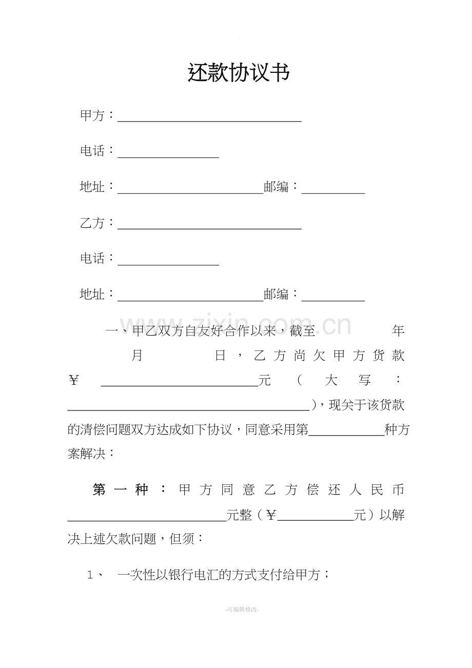 个人还款协议书.doc_第1页