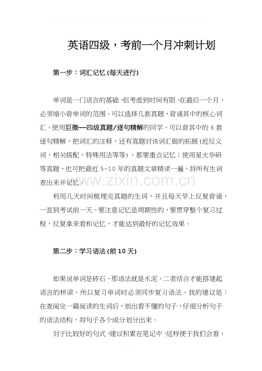 英语四级考前一个月冲刺计划.docx_第1页