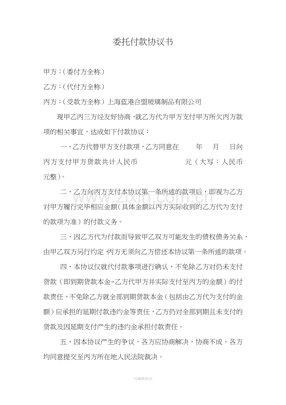 委托付款协议书(三方).doc_第1页