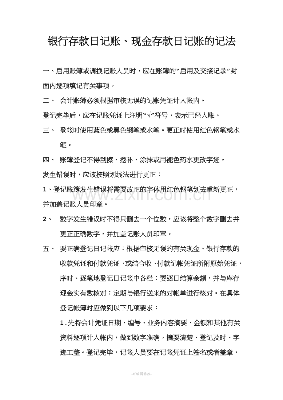 登记银行存款日记账、现金日记账地方法.doc_第1页