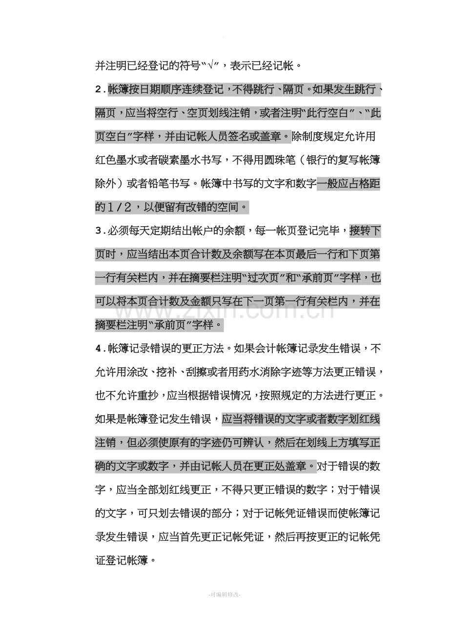 登记银行存款日记账、现金日记账地方法.doc_第2页