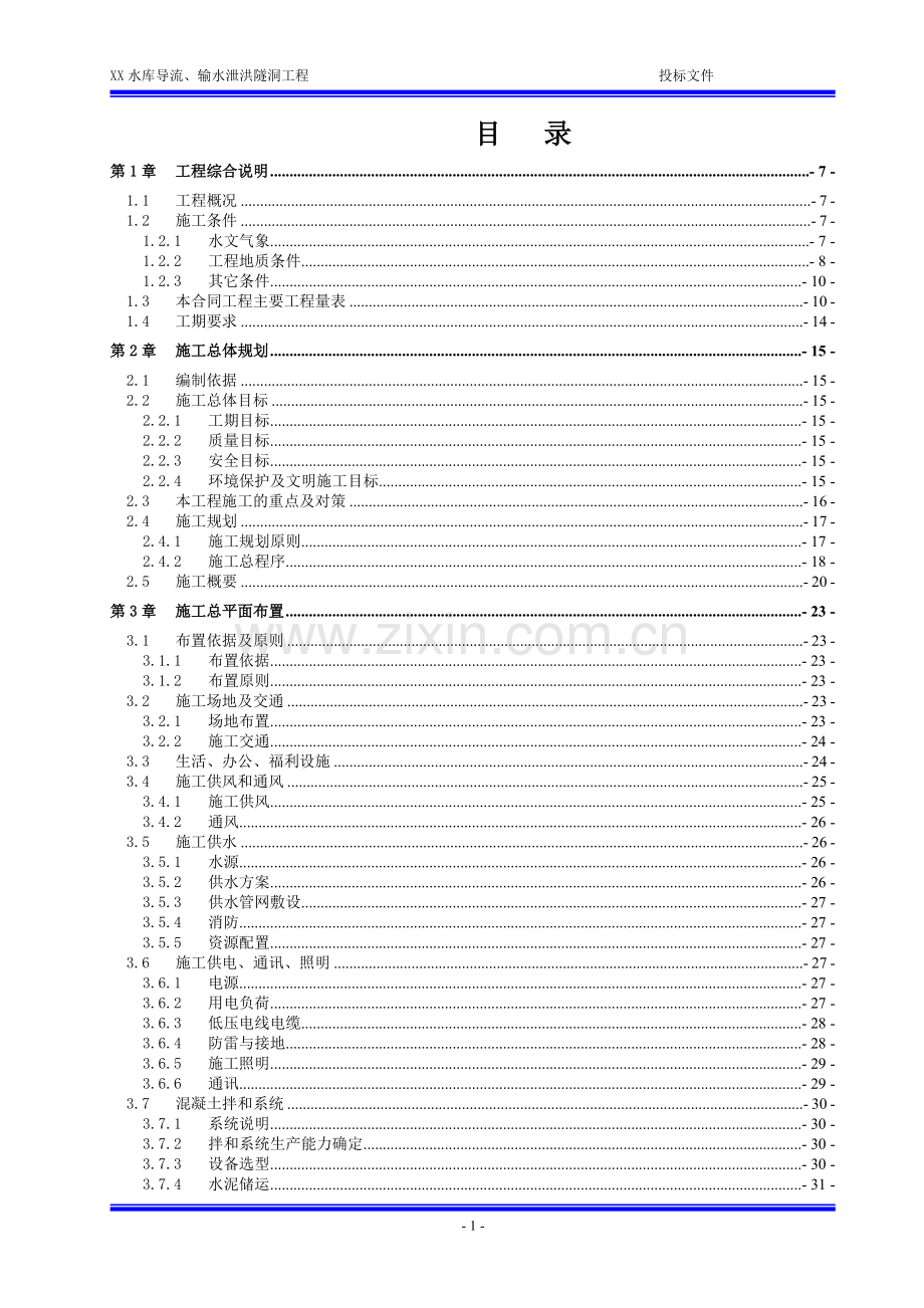 XX水库导流、输水泄洪隧洞工程施工组织设计.doc_第1页
