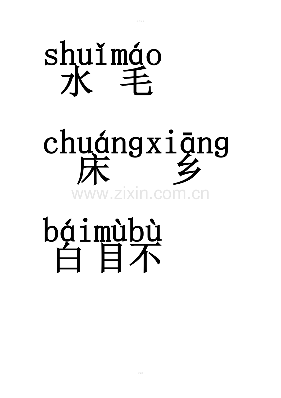 幼儿园大班汉字加拼音.doc_第1页