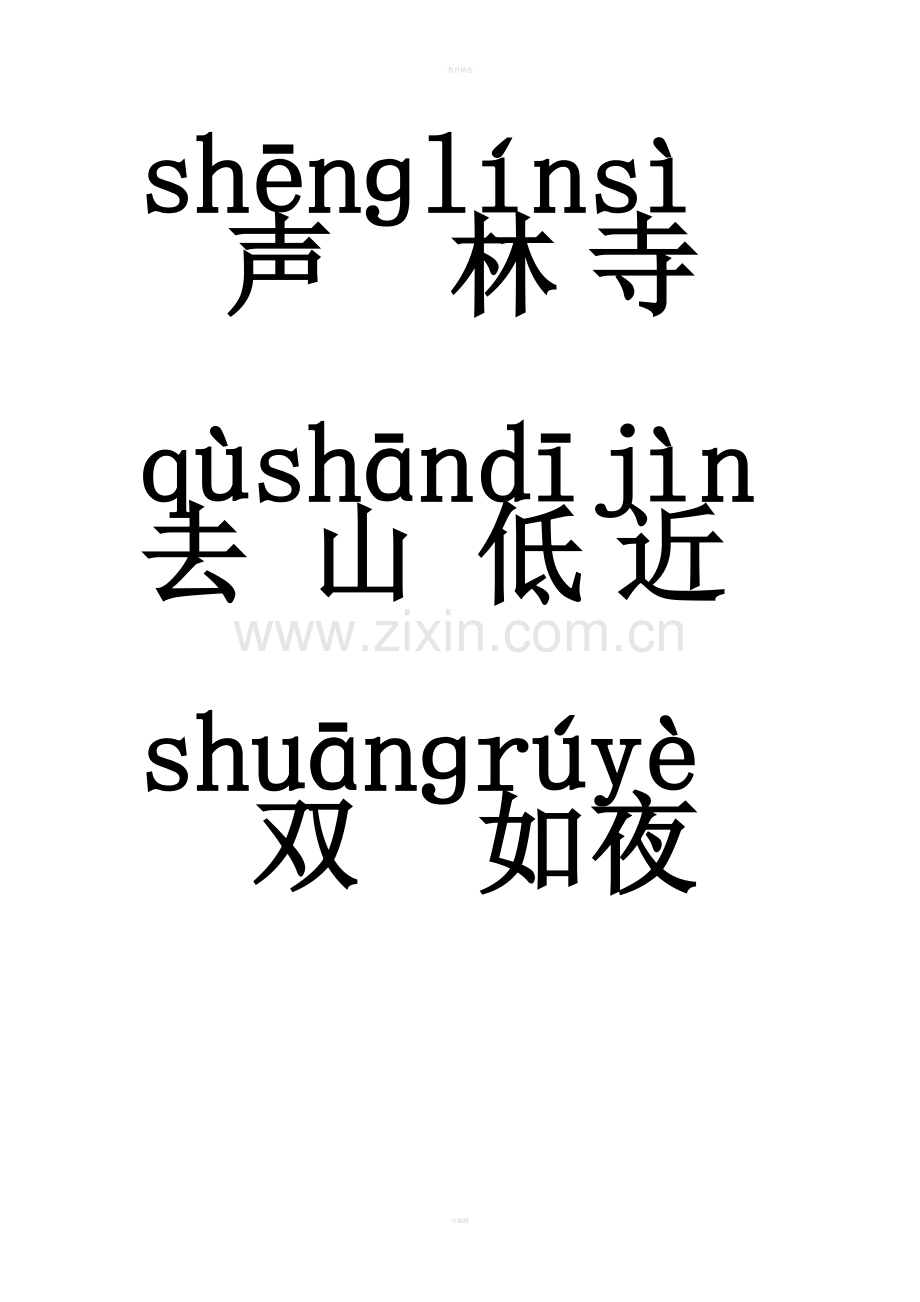 幼儿园大班汉字加拼音.doc_第2页