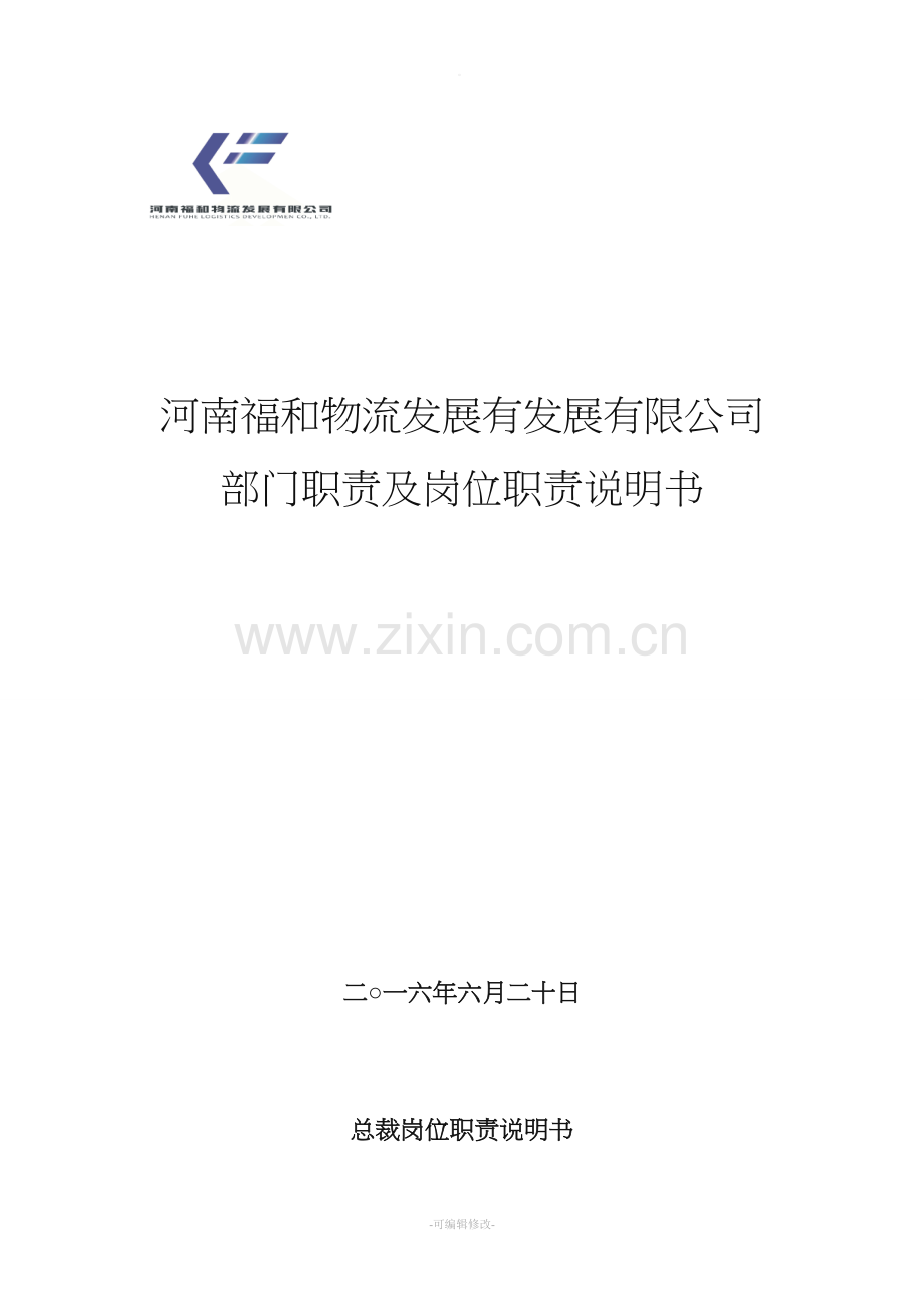 公司各部门组织架构与岗位职责.doc_第1页
