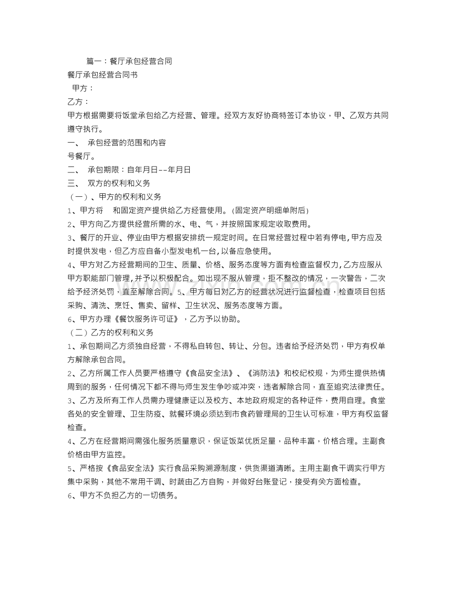 餐厅经营承包合同.doc_第1页