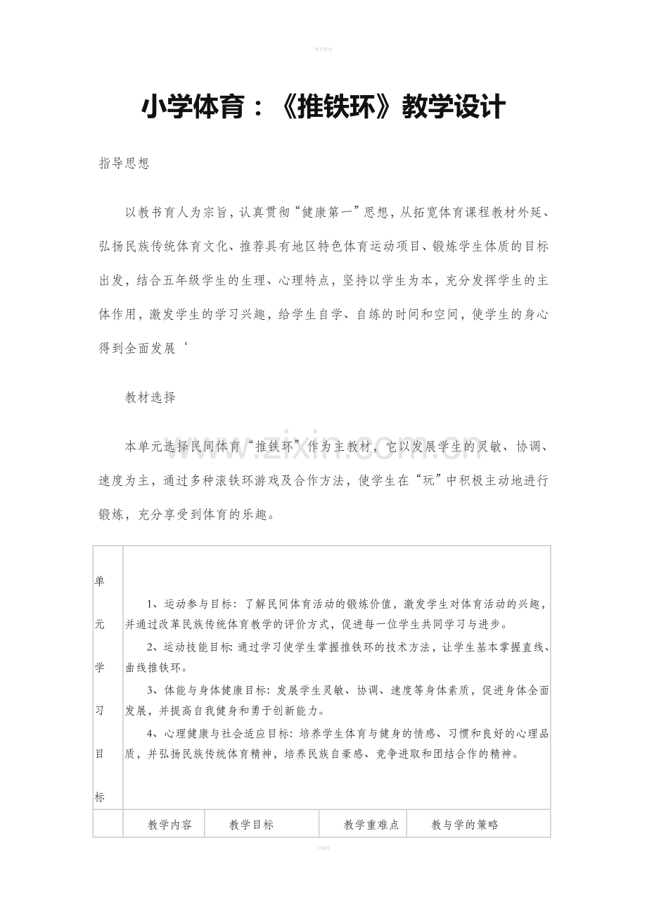 小学体育：《推铁环》教学设计.doc_第1页