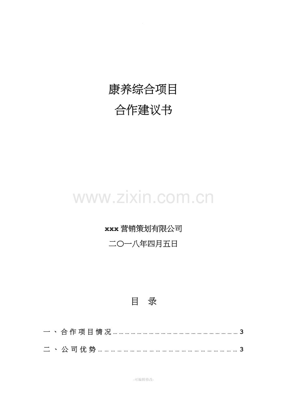 康养综合项目的合作建议书.doc_第1页