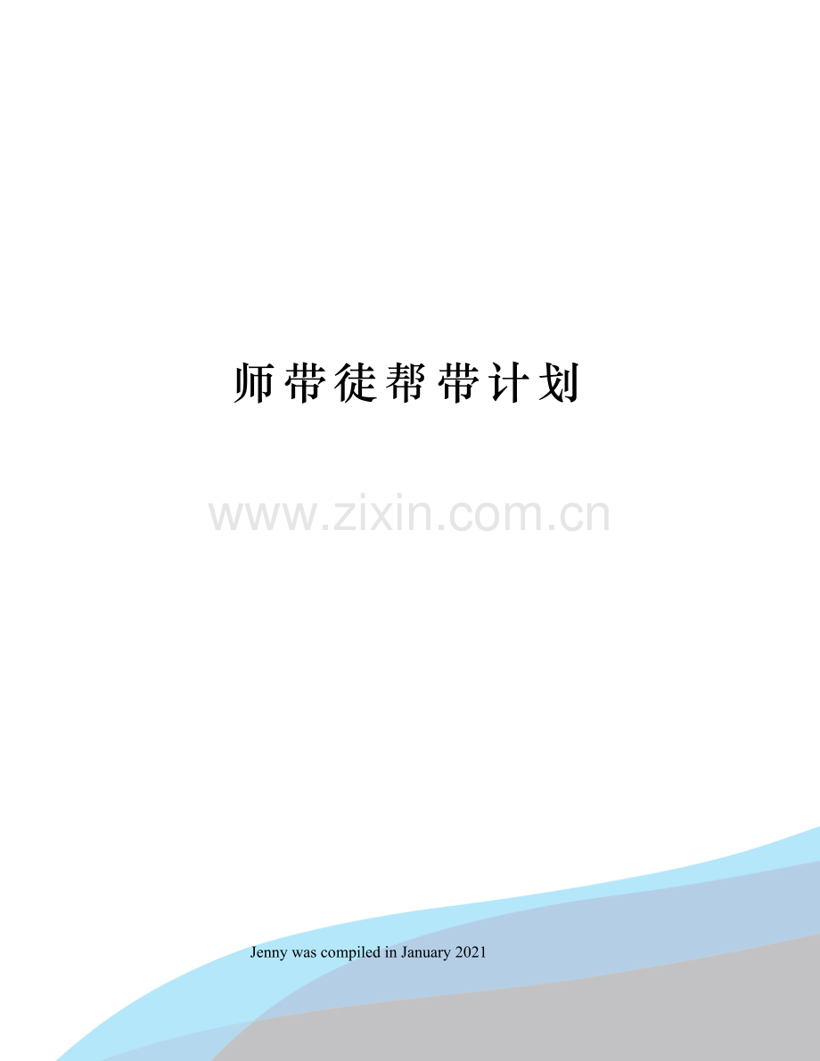 师带徒帮带计划.docx_第1页