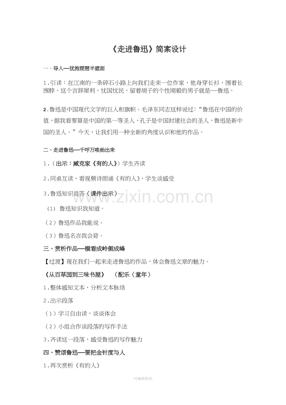 《走进鲁迅》经典阅读教案.doc_第1页