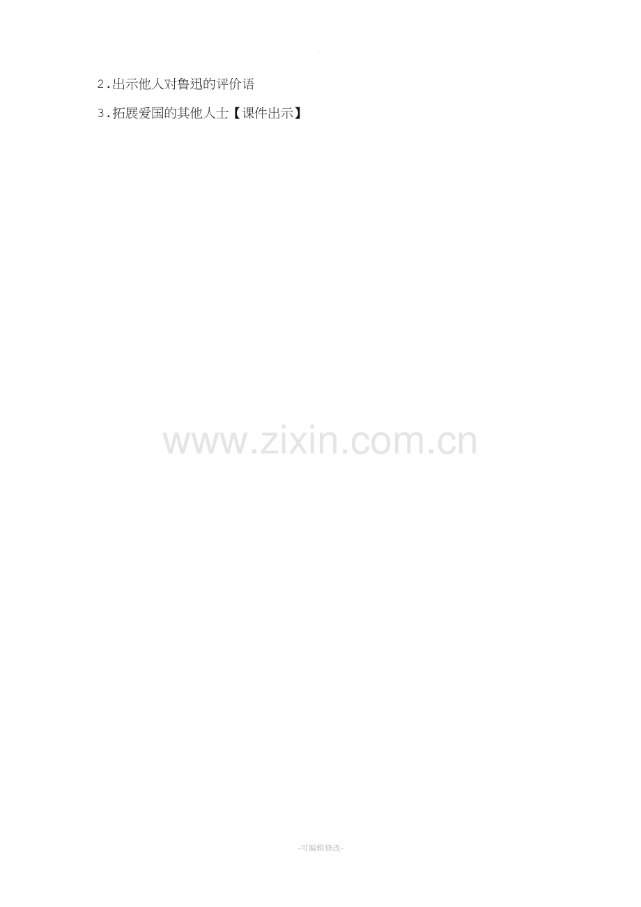 《走进鲁迅》经典阅读教案.doc_第2页