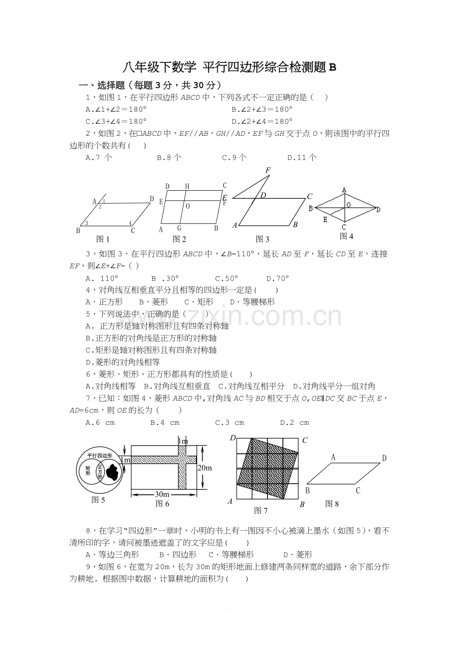 八年级下数学-平行四边形综合检测题B.doc_第1页