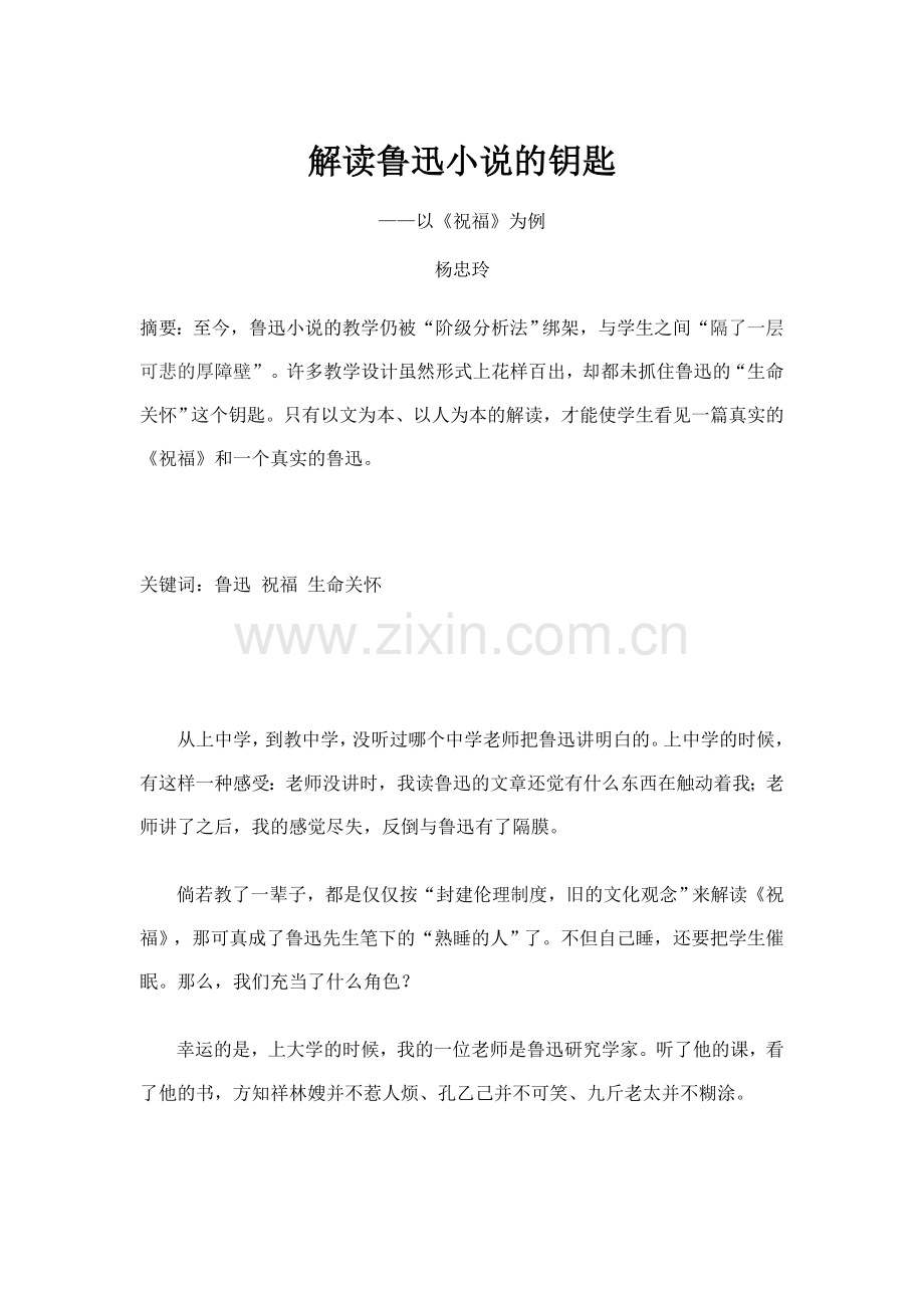 解读鲁迅小说的钥匙——以祝福为例.doc_第1页