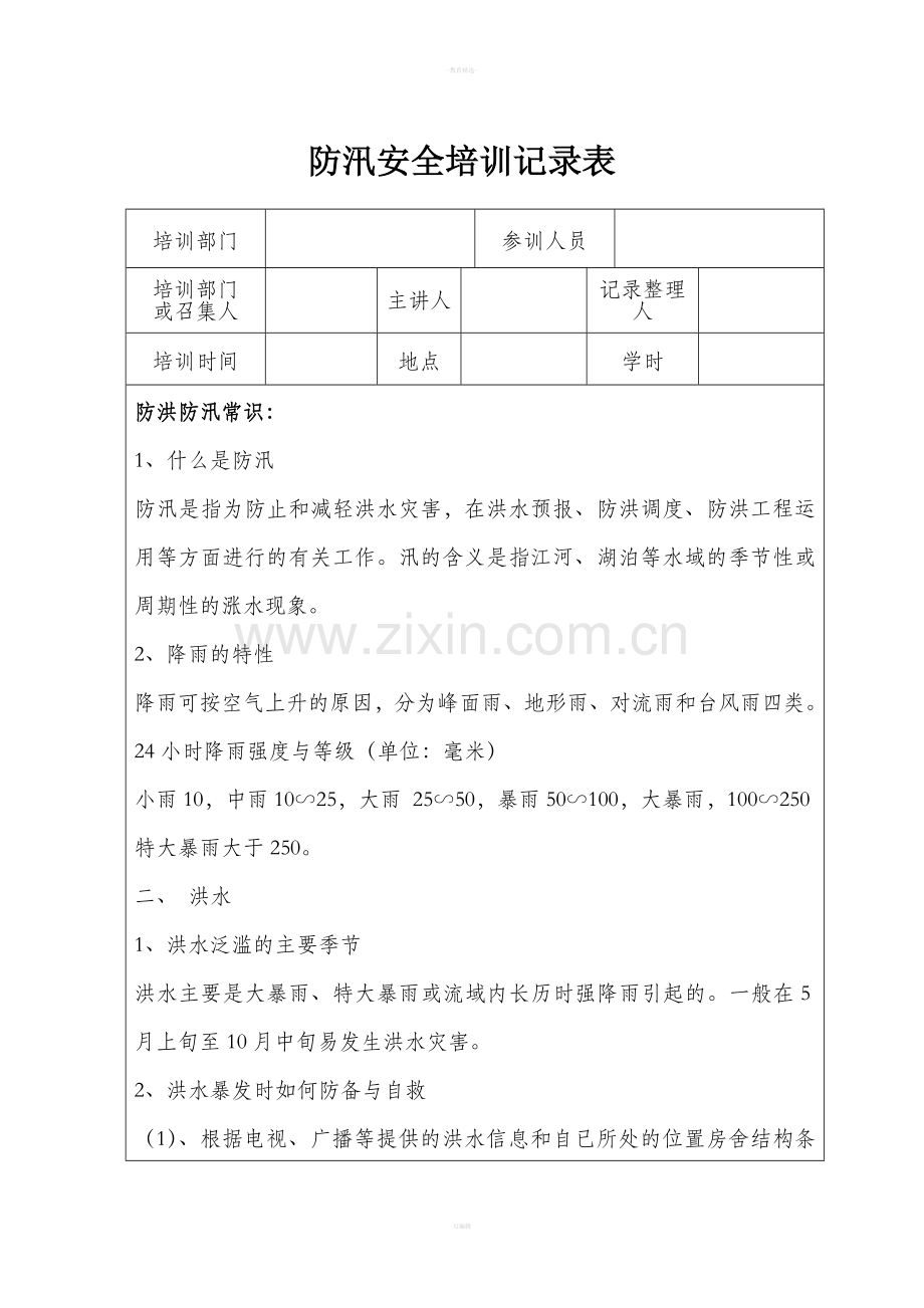 防汛安全教育培训记录.doc_第1页